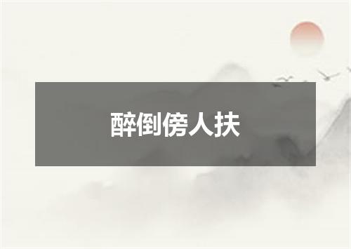 醉倒傍人扶