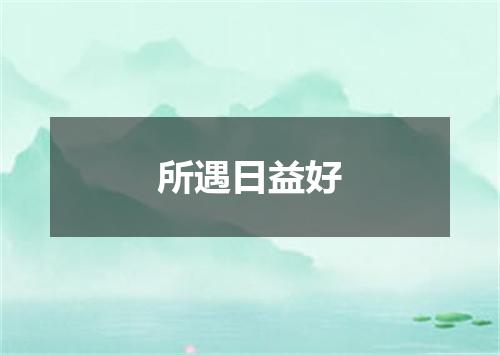 所遇日益好