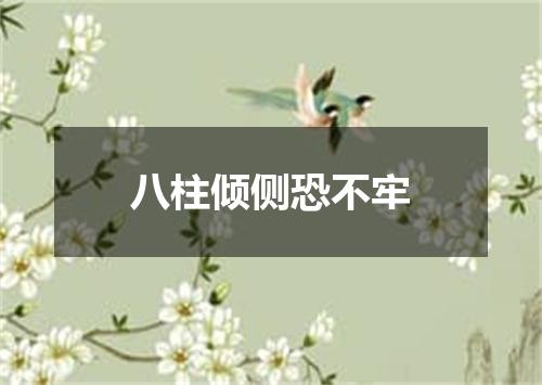 八柱倾侧恐不牢