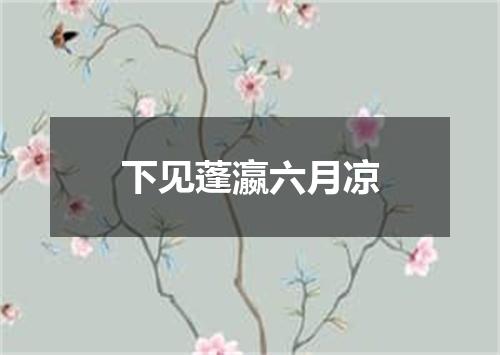 下见蓬瀛六月凉
