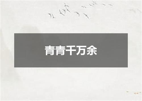 青青千万余