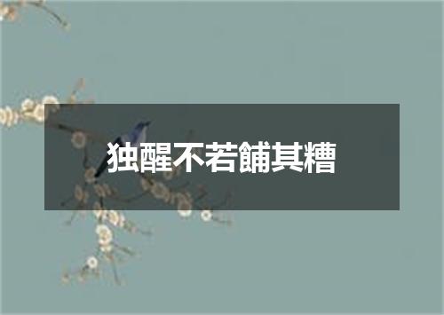 独醒不若餔其糟