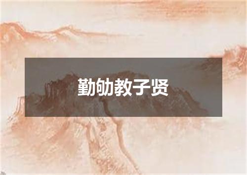 勤劬教子贤