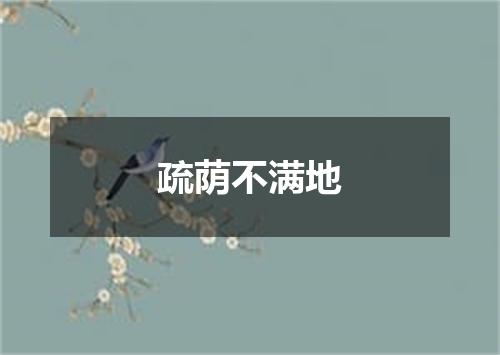 疏荫不满地