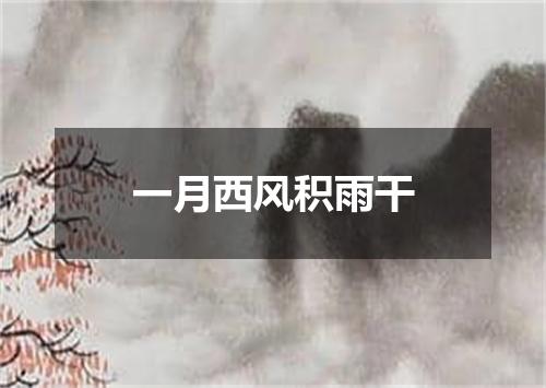 一月西风积雨干