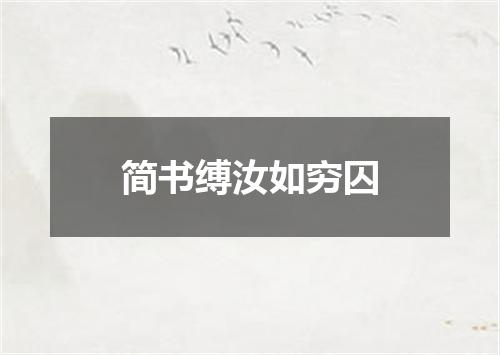 简书缚汝如穷囚