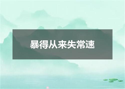 暴得从来失常速