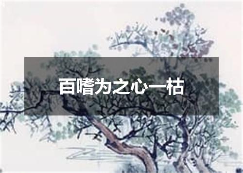 百嗜为之心一枯