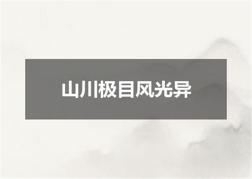 山川极目风光异