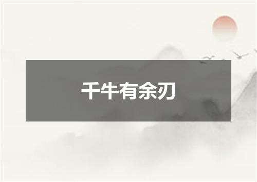 千牛有余刃