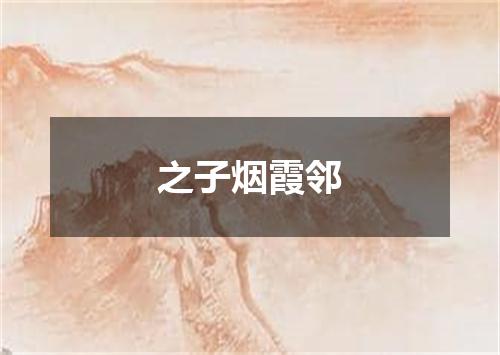 之子烟霞邻