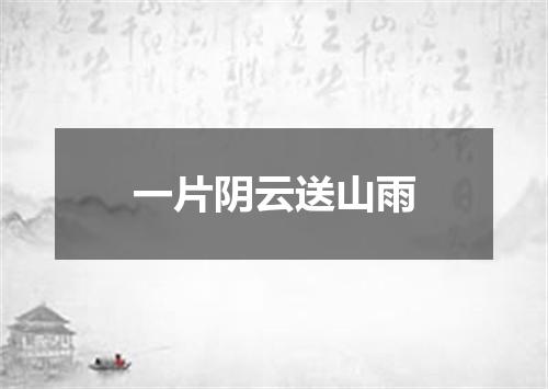 一片阴云送山雨
