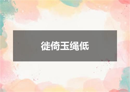 徙倚玉绳低