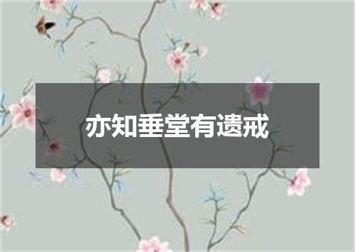亦知垂堂有遗戒