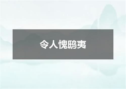 令人愧鸱夷