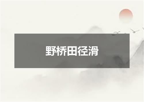 野桥田径滑