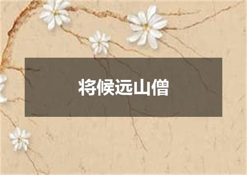 将候远山僧