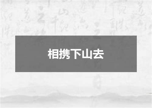 相携下山去