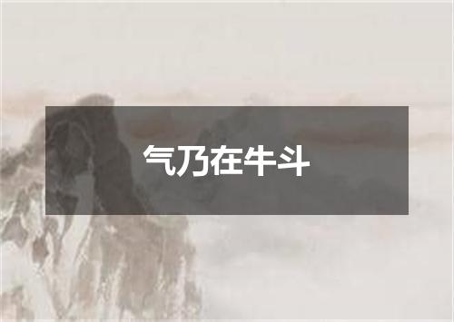 气乃在牛斗
