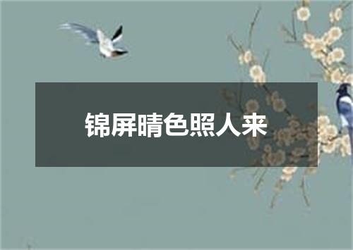 锦屏晴色照人来