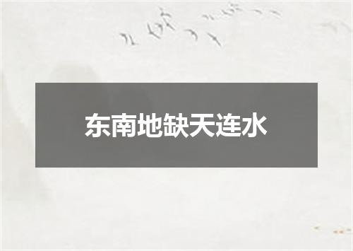 东南地缺天连水