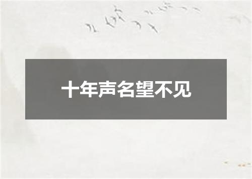 十年声名望不见