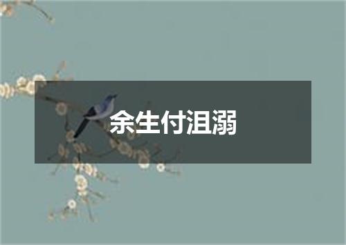 余生付沮溺