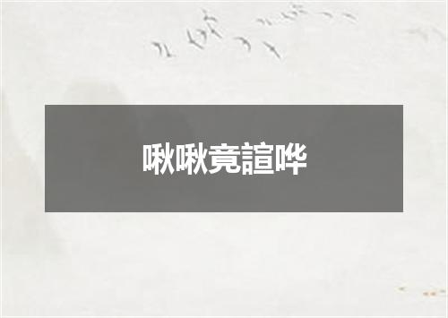 啾啾竟諠哗