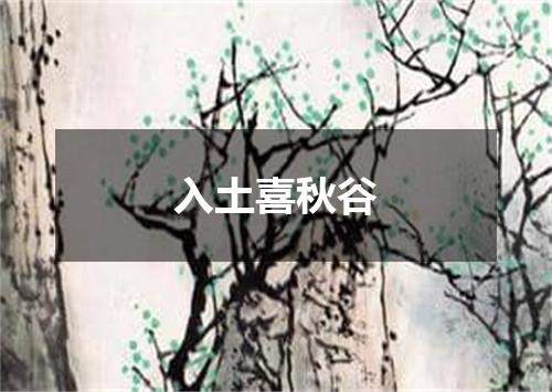 入土喜秋谷