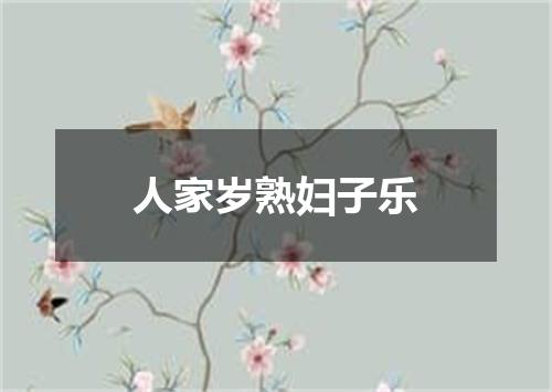 人家岁熟妇子乐