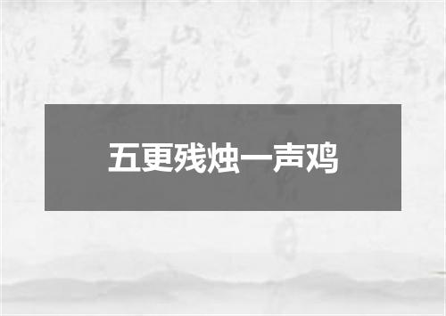 五更残烛一声鸡