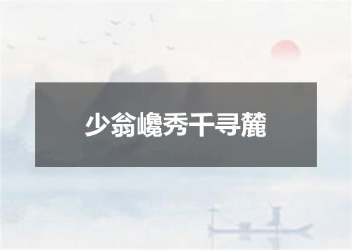 少翁巉秀千寻麓
