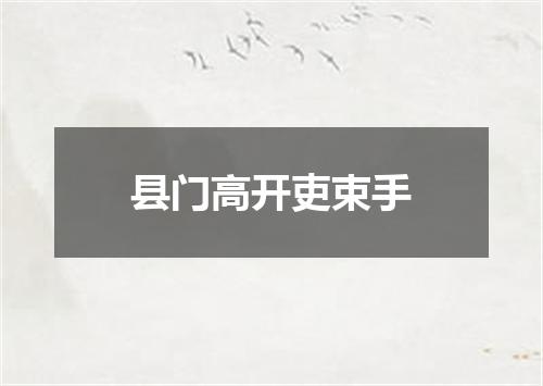 县门高开吏束手