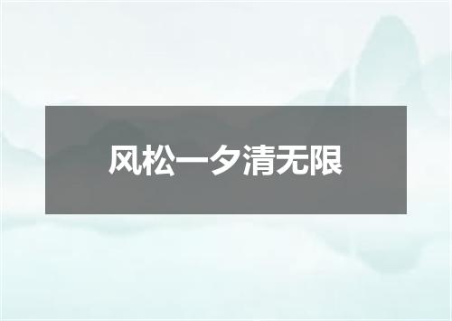 风松一夕清无限