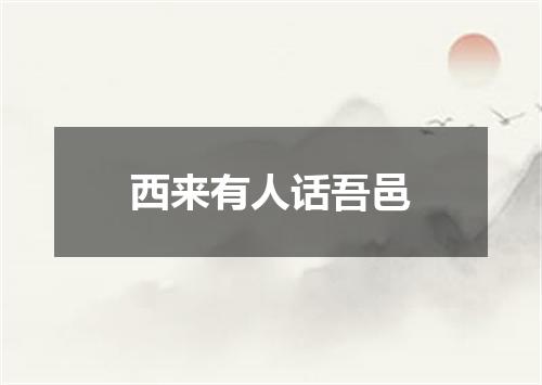 西来有人话吾邑