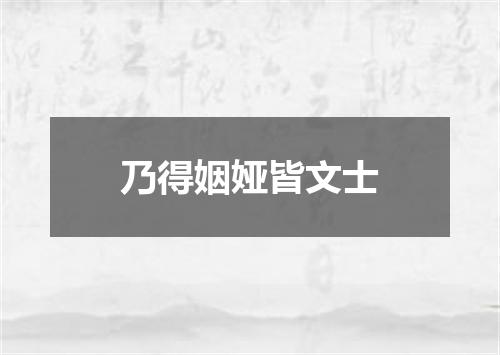 乃得姻娅皆文士