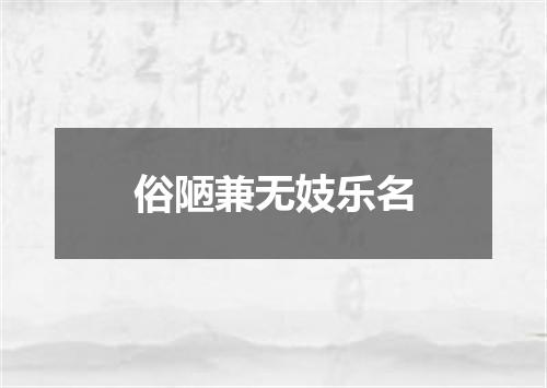 俗陋兼无妓乐名