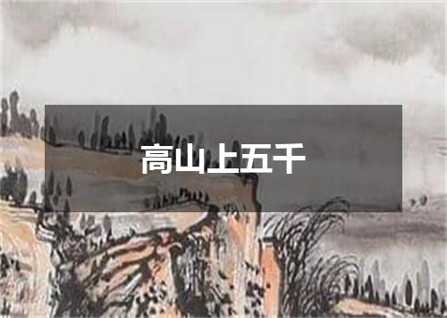 高山上五千