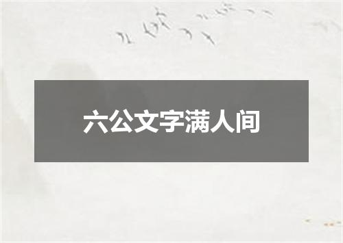 六公文字满人间