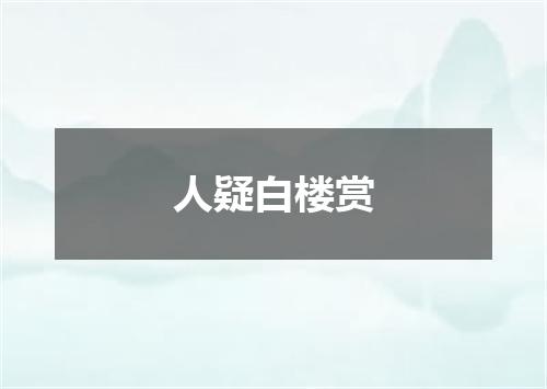 人疑白楼赏
