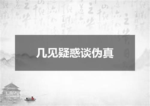 几见疑惑谈伪真