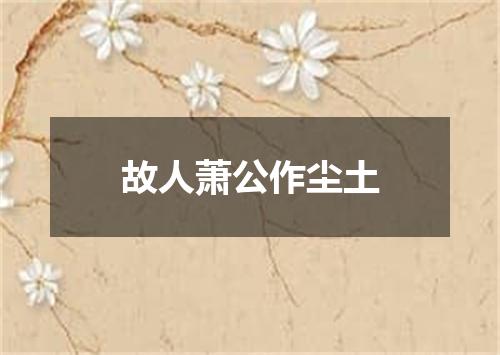 故人萧公作尘土