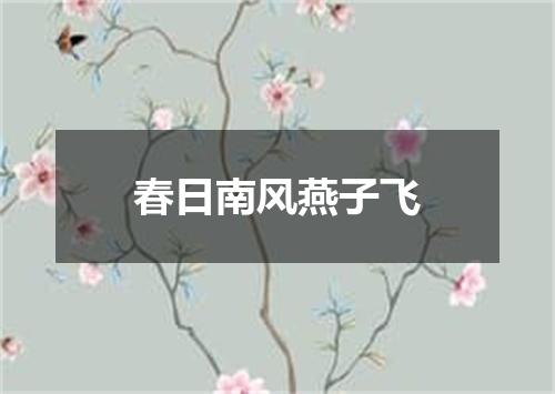 春日南风燕子飞