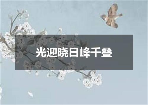 光迎晓日峰千叠