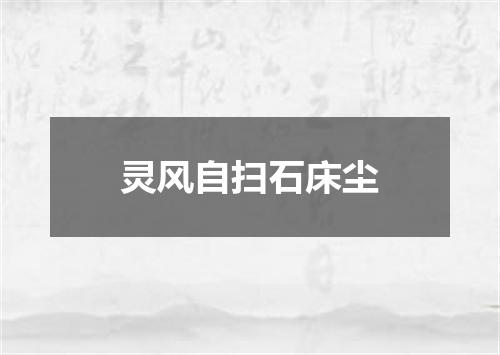 灵风自扫石床尘
