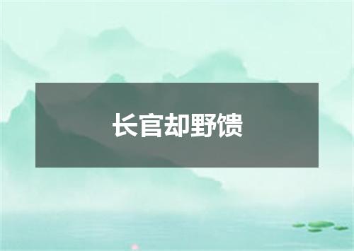 长官却野馈