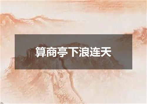 算商亭下浪连天