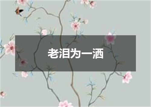 老泪为一洒