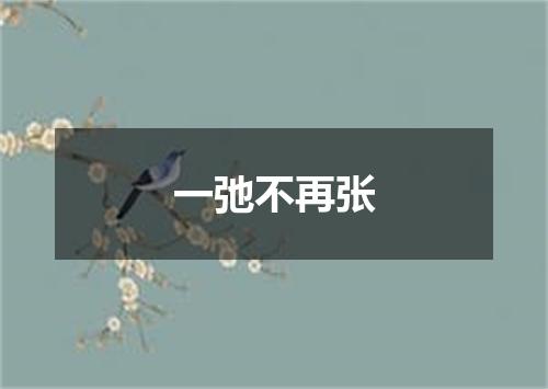 一弛不再张