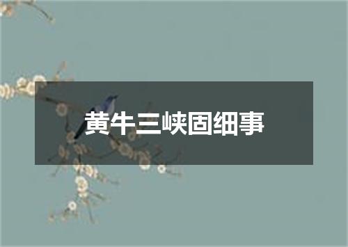 黄牛三峡固细事